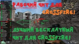 ОГРОМНАЯ МЕНЮШКА ДЛЯ CROSSFIRE! ВХ, АИМ, БЕЗ ОТДАЧИ, ПОЛЁТ!!!