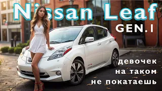 Ниссан Лиф. он же Лифчик, он же Листик. Автомобиль для города и не более. Nissan Leaf.