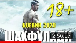 Афганский боевик 2020  ШАХФУЛАДИ  Русские боевики 2020 новинки HD 1080P