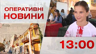 Оперативні новини Вінниці за 27 вересня 2023 року, станом на 13:00