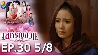 เล่ห์รัญจวน | EP.30 [5/8] | 14-11-62 | ช่อง 8