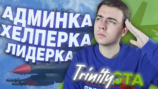 КАК ЛЕГКО СТАТЬ АДМИНОМ, ХЕЛПЕРОМ, ЛИДЕРОМ НА TRINITY ROLEPLAY