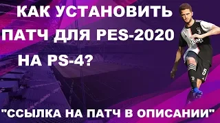 КАК УСТАНОВИТЬ ПАТЧ С ЛИЦЕНЗИОННЫМИ КОМАНДАМИ ДЛЯ PES-2020 НА PS-4?