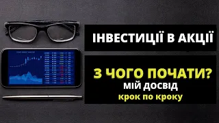 Як почати інвестувати в акції компаній 2024? Інвестиції для початківців 2024