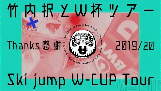 -team taku-[日頃の感謝や想い］Ski jump W-CUP Tour 2019/20 竹内択とW杯ツアー