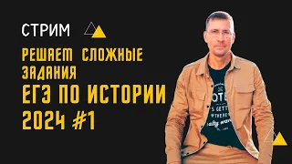 СТРИМ #1. Решаем задания ЕГЭ по истории повышенной и базовой сложности