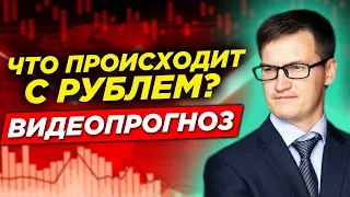 Что происходит с курсом рубля? Будет ли разворот Евро? Прогнозы по USD/JPY