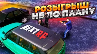 Розыгрыш пошел не по плану - NEXTRP