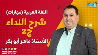 النداء ج2 / بطريقة مبسّطة وسهلة جدًّا / مهارات ف1 / جيل 2006 و 2007/ الأستاذ ماهر أبو بكر