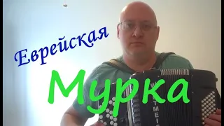 Еврейская Мурка (Раз пошли на дело я и Рабинович) - под баян