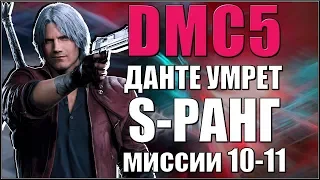 Devil May Cry 5. Данте умрет/Dante Must Die. S-Ранг. Миссии 10-11.