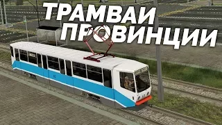 MTA PROVINCE 0.1.8 - НОВЫЕ ТРАМВАИ ПРОВИНЦИИ