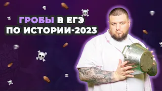 ГРОБЫ на ЕГЭ по истории-2023 | Разбор самых сложных заданий реального ЕГЭ