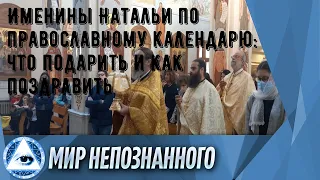 Именины Натальи по православному календарю: что подарить и как поздравить