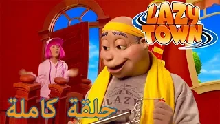 ليزي تاون | البلدة الأكسل | فيلم كرتون HD