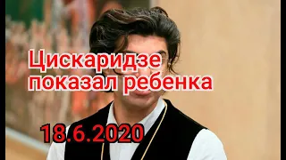 Счастливый Николай Цискаридзе показал ребенка