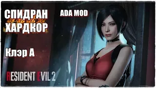 RESIDENT EVIL 2 REMAKE💥СПИДРАН-ХАРДКОР💪(КЛЭР А)