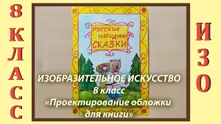 Урок ИЗО в школе. 8 класс. Урок № 6. «Проектирование обложки для книги».