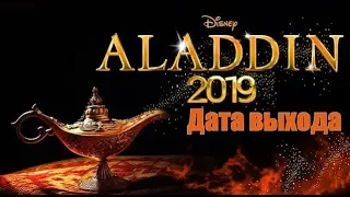 Алладин 2019 (Последние Новости) [Дата выхода]