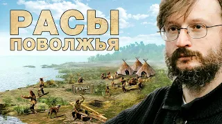 Станислав Дробышевский. Расы Поволжья (г. Тольятти, 26.09.2020 г.)