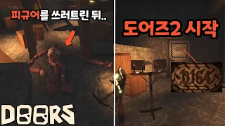 도어즈2 퀄리티 뭐야..? 제작자가 만든줄 알았습니다 ㅋㅋㅋ