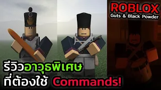 รีวิวอาวุธพิเศษที่ต้องใช้ Commands (ไม่ทั้งหมด) | Roblox Guts & Blackpowder