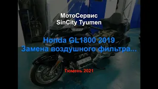 Хонда GL1800 2019 Замена воздушного фильтра