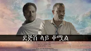 ደጅሽ ላይ ቆሟል - Dejsh lay komowal | New Amaharic Movie | Ethiopian Movie | Ethiopian full movie 2022