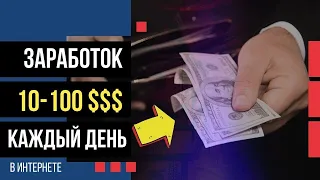 Доход от $1000 в месяц -  ЗАРАБОТОК ДЛЯ КАЖДОГО - делайте деньги не выходя из дома 100% безопасно!