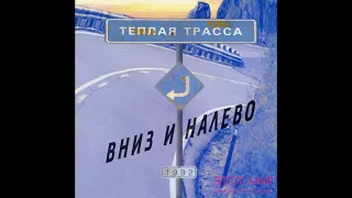 Тёплая Трасса ‎– Вниз и Налево (1992) | UR-Realist – URCD 022; RU; 2003