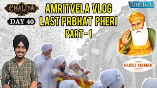 Amritvela Chaliya Day 40 | Last Prabhat Pheri #vlog78  #amritvela  #chaliya