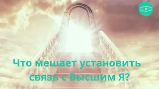 Что мешает установить связь с Высшим Я?