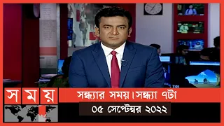 সন্ধ্যার সময় | সন্ধ্যা ৭টা | ০৫ সেপ্টেম্বর ২০২২ | Somoy TV Bulletin 7pm | Latest Bangladeshi News