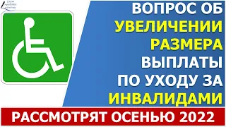 Депутаты рассмотрят законопроект об увеличении ежемесячного пособия ухаживающим за инвалидом осенью.