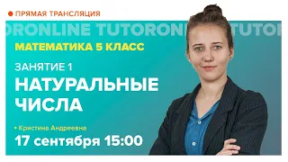 Натуральные числа. 5 класс | Математика TutorOnline