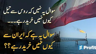 If we’re getting oil from Russia, why not Iran? | Profit Urdu