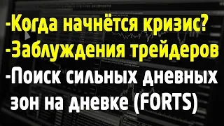 Когда начнётся мировой кризис? Программа QE4. Определение сильных дневных уровней. Трейдинг