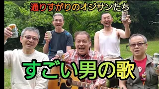 すごい男の唄(三好鉄生)いつもの公園で歌っていたら・・・🍻😁