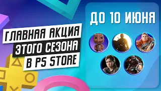 ЧТО КУПИТЬ? - НОВЫЕ СКИДКИ НА ИГРЫ ДЛЯ PS4 И PS5 - ДО 10 ИЮНЯ 2021