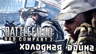 Battlefield Bad Company 2 Прохождение (2) - [Холодная война. Следовать за отрядом. Зачистить двор]