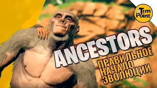 Правильное Начало Эволюции Обезьян ● Ancestors: The Humankind Odyssey #1