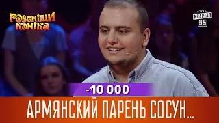 -10 000 - Армянский парень Сосун в Украине | Рассмеши Комика 2017