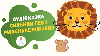 Сильний лев і маленьке мишеня | Болгарська народна казка | Аудіоказка українською