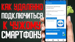 Как Удаленно Подключиться к своему Смартфону  Как управлять смартфоном удаленно с другого смартфона