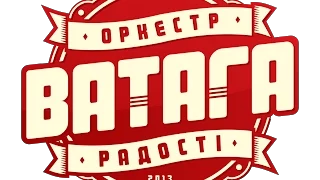 Оркестр радості "ВАТАГА" - "Тамада!"