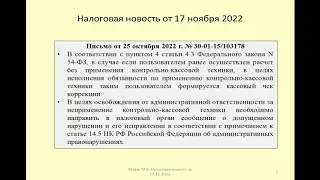 17112022 Налоговая новость о последствиях невозможности применения ККТ / cash register