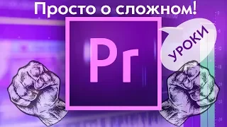 Adobe Premiere Pro CC Монтаж Для Начинающих  Урок 1  Введение и настройка