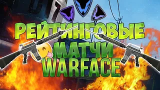 WARFACE [БРАВО] Дойду ли до 1 лиги?/Рейтинговые матчи