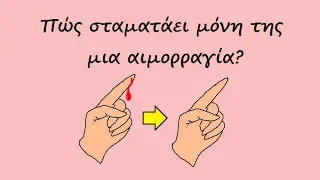 Πώς σταματάει μόνη της μια αιμορραγία?