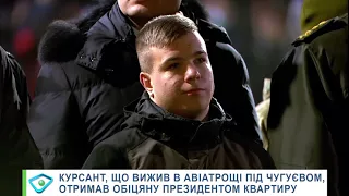 Курсант, що вижив в авіатрощі під Чугуєвом, отримав обіцяну президентом квартиру